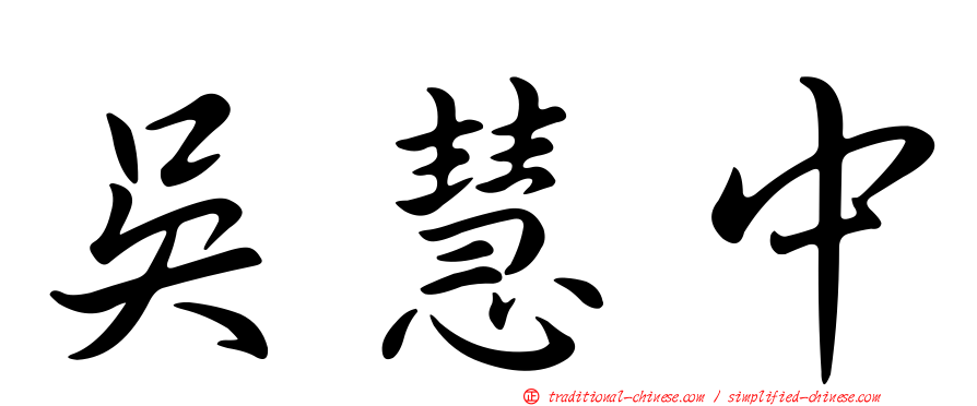 吳慧中