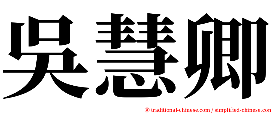 吳慧卿 serif font