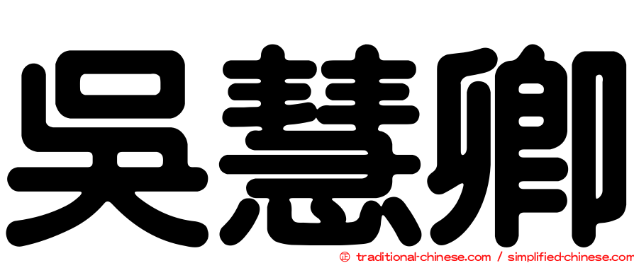 吳慧卿