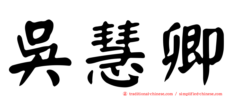 吳慧卿