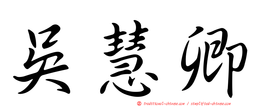 吳慧卿