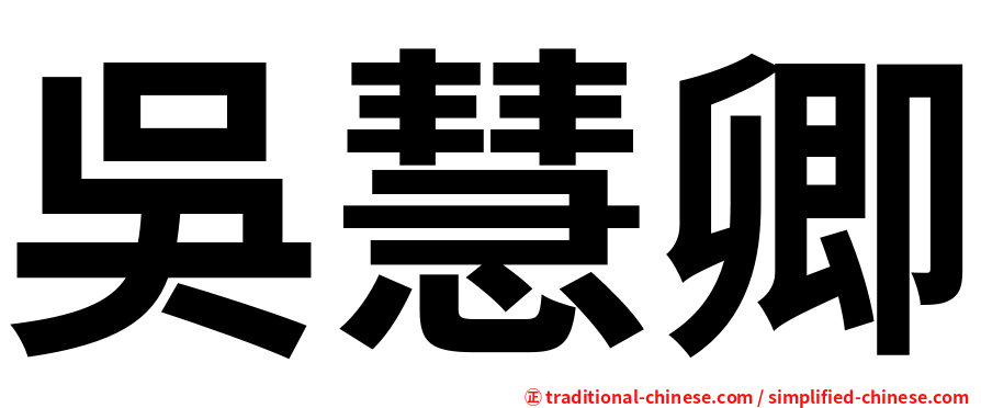 吳慧卿