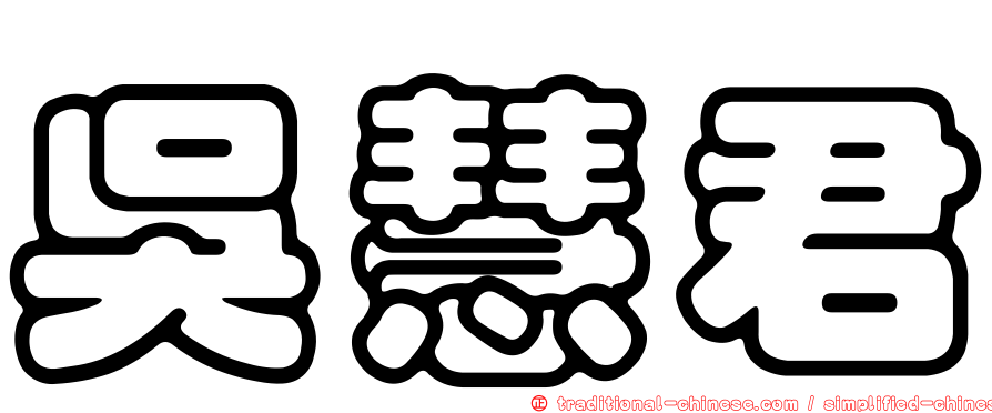 吳慧君