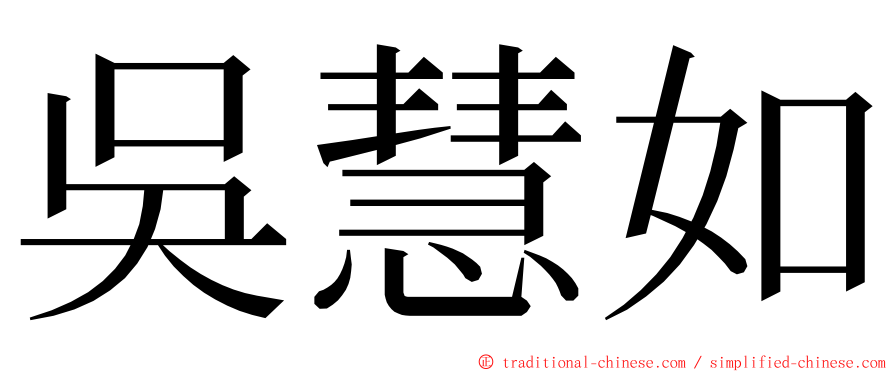 吳慧如 ming font