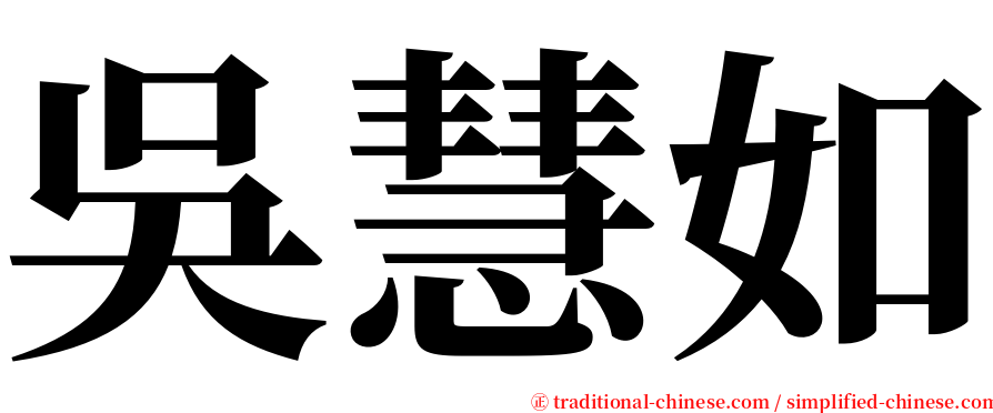 吳慧如 serif font