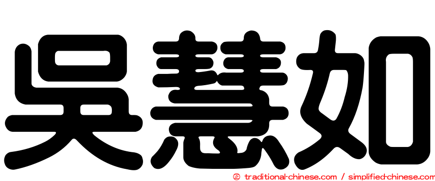 吳慧如
