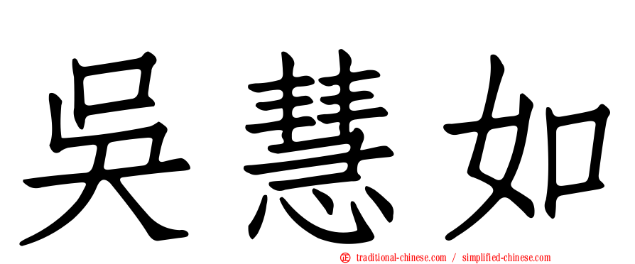 吳慧如