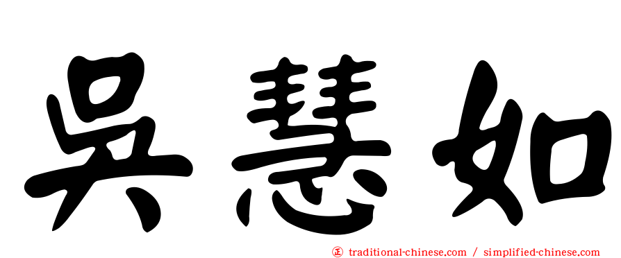 吳慧如