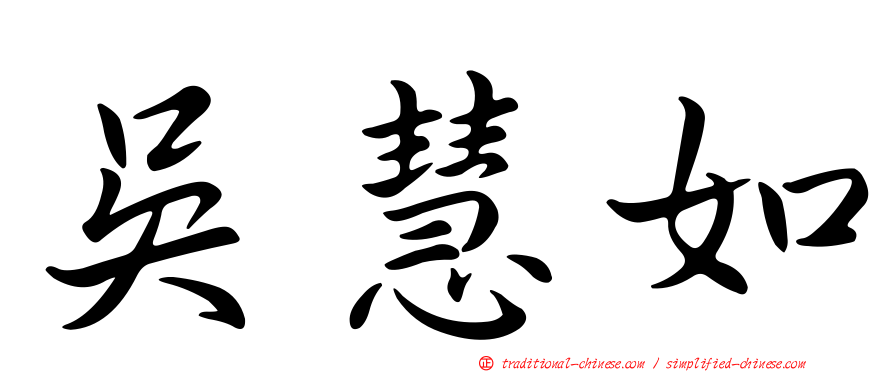 吳慧如