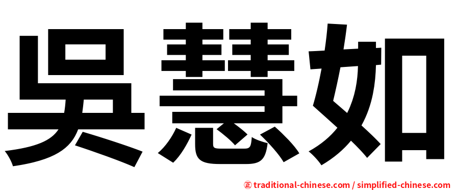 吳慧如