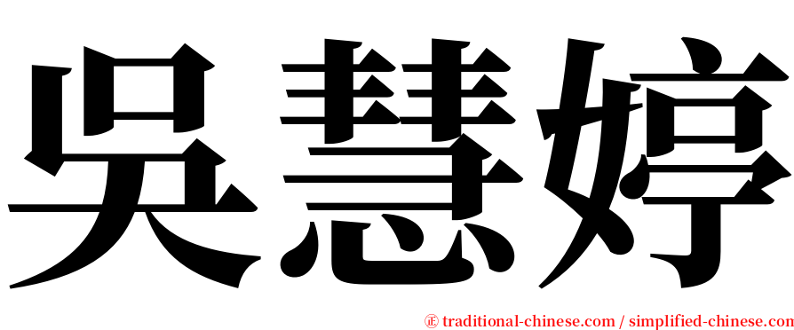 吳慧婷 serif font