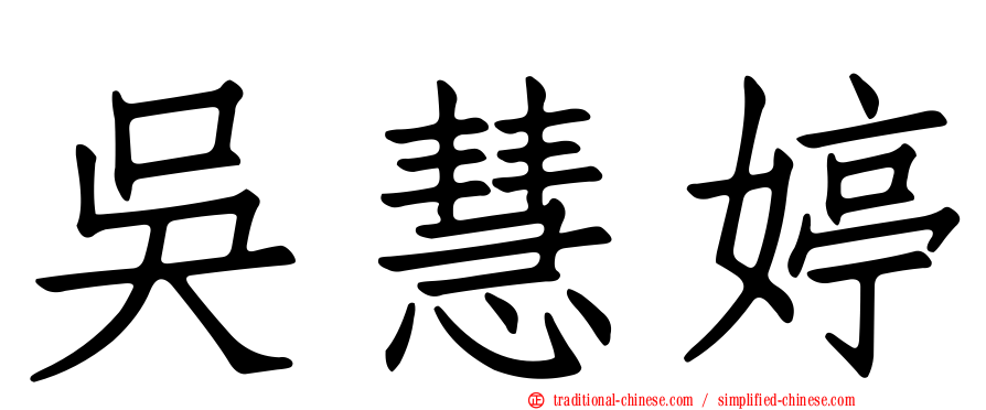 吳慧婷