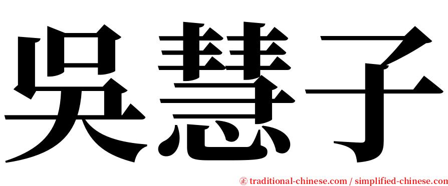 吳慧子 serif font