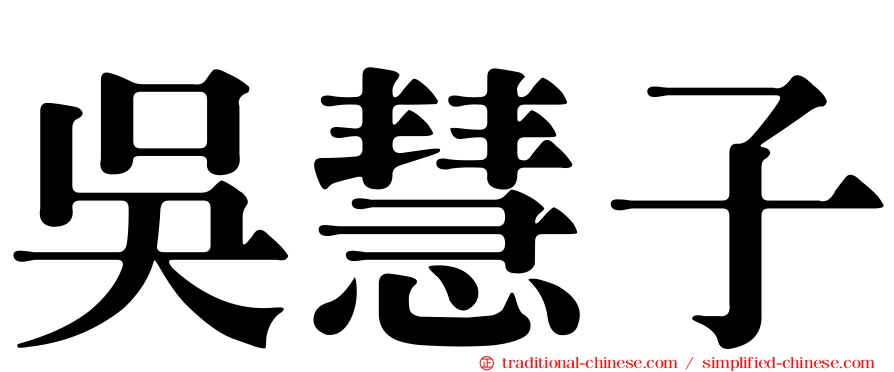吳慧子