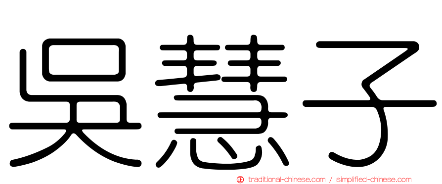 吳慧子