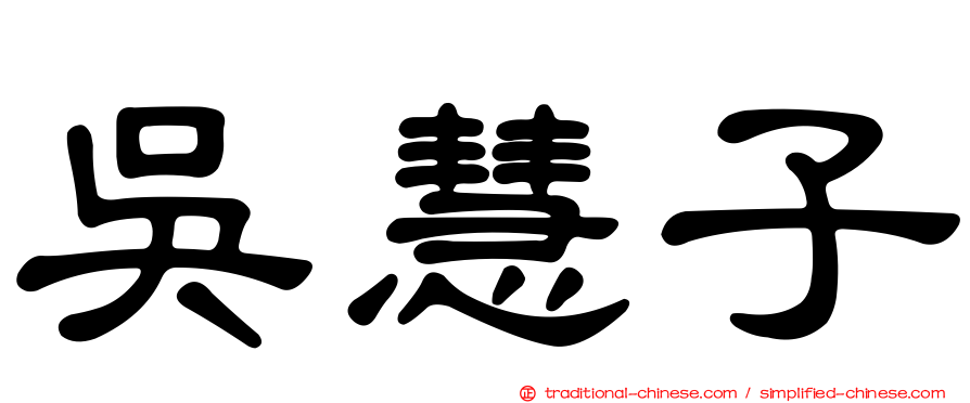 吳慧子