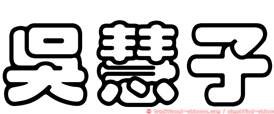 吳慧子