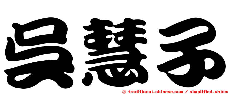 吳慧子