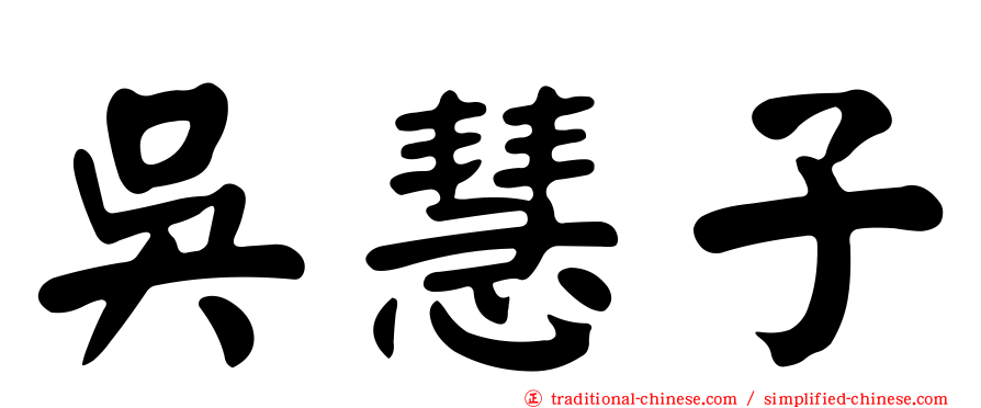 吳慧子