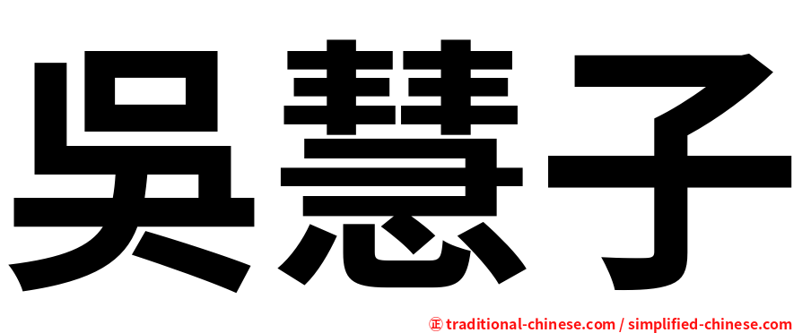 吳慧子