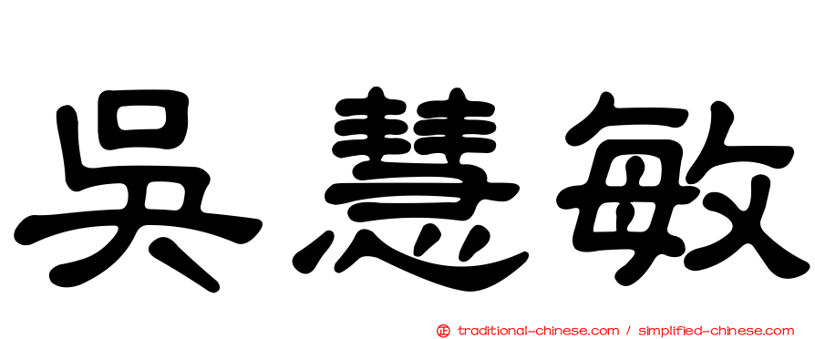 吳慧敏