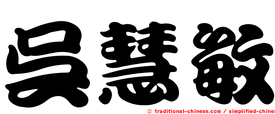 吳慧敏