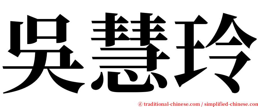 吳慧玲 serif font