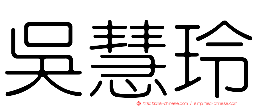 吳慧玲