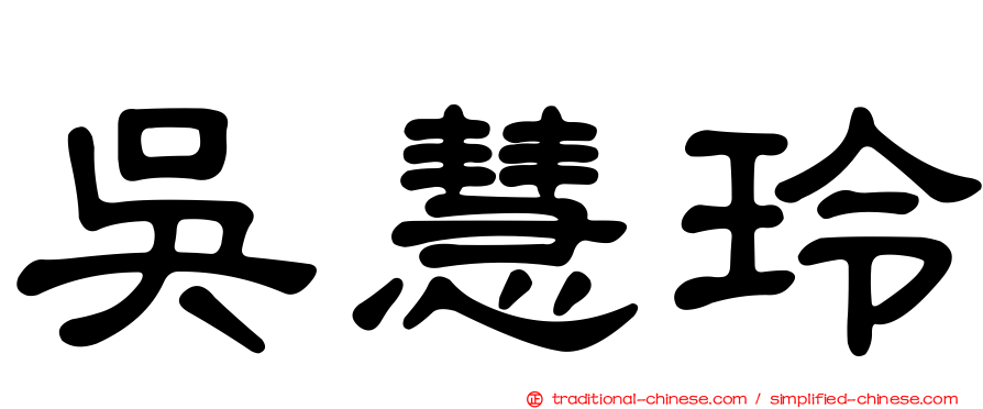 吳慧玲