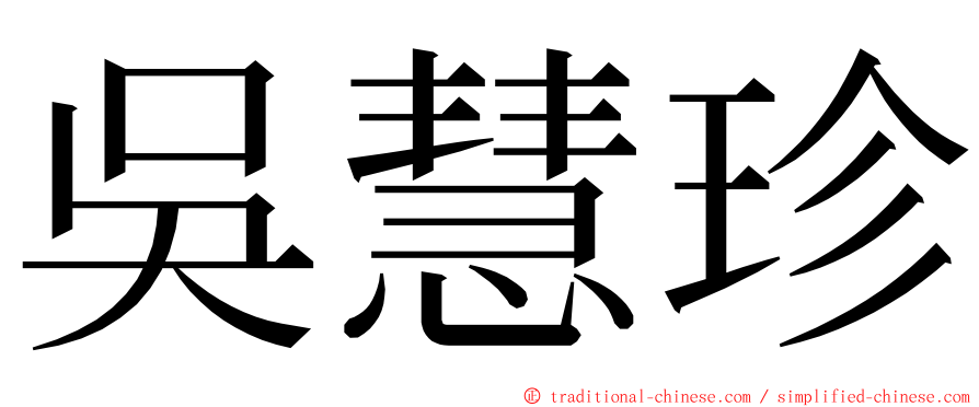 吳慧珍 ming font