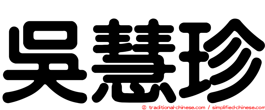吳慧珍