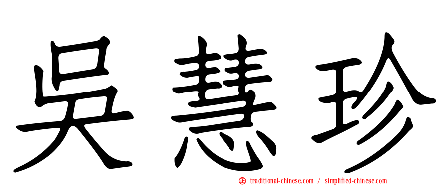 吳慧珍