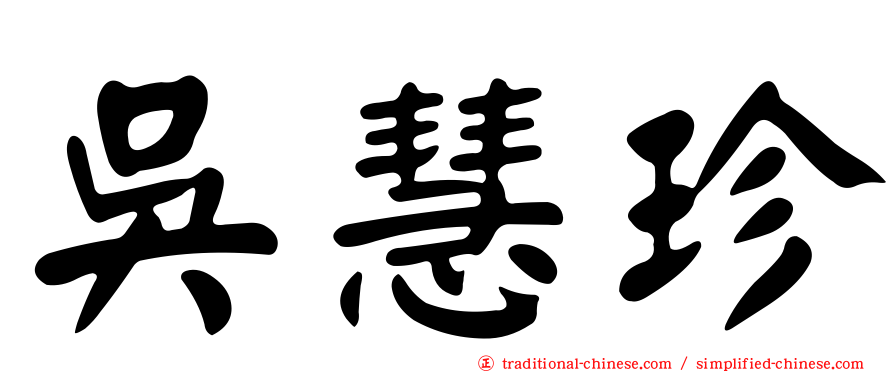 吳慧珍