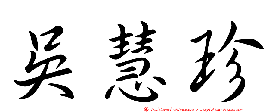 吳慧珍