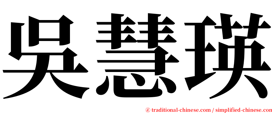 吳慧瑛 serif font