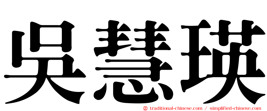 吳慧瑛