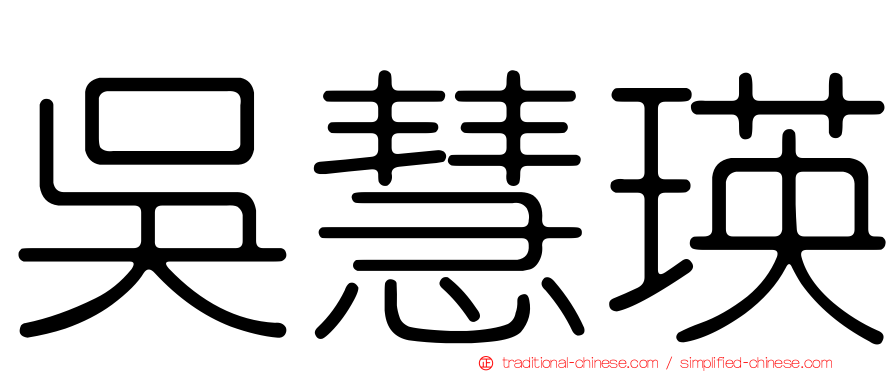 吳慧瑛