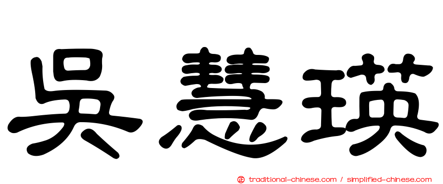 吳慧瑛