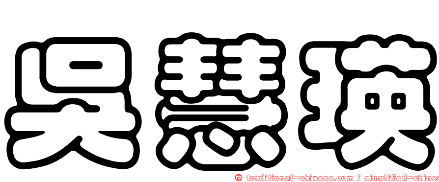 吳慧瑛