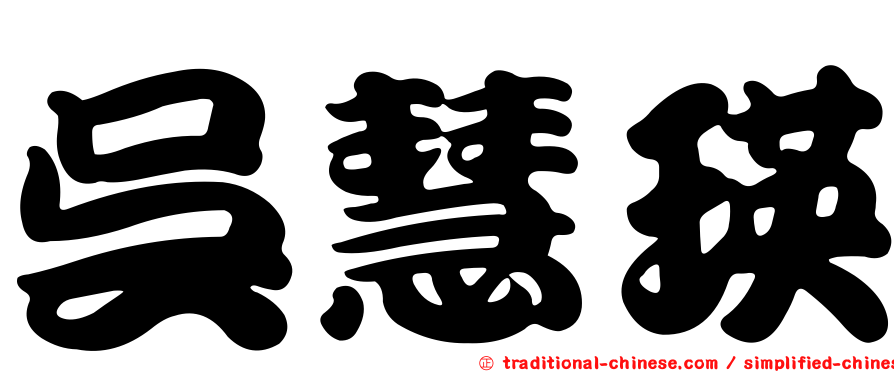 吳慧瑛