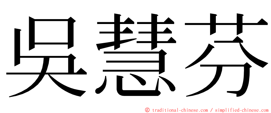 吳慧芬 ming font