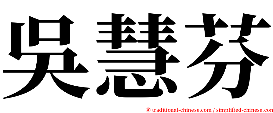 吳慧芬 serif font