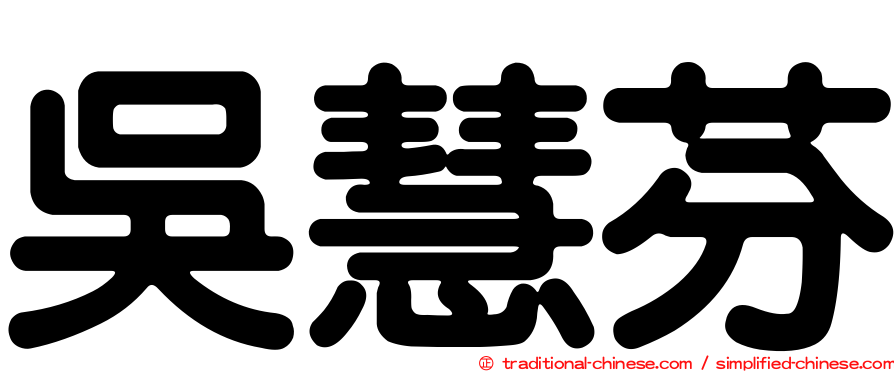 吳慧芬