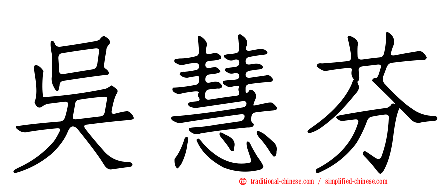 吳慧芬