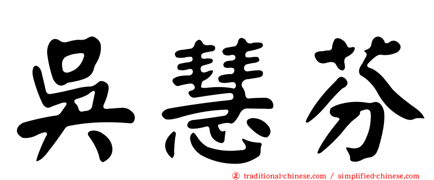 吳慧芬