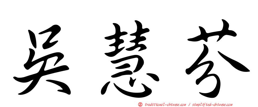 吳慧芬
