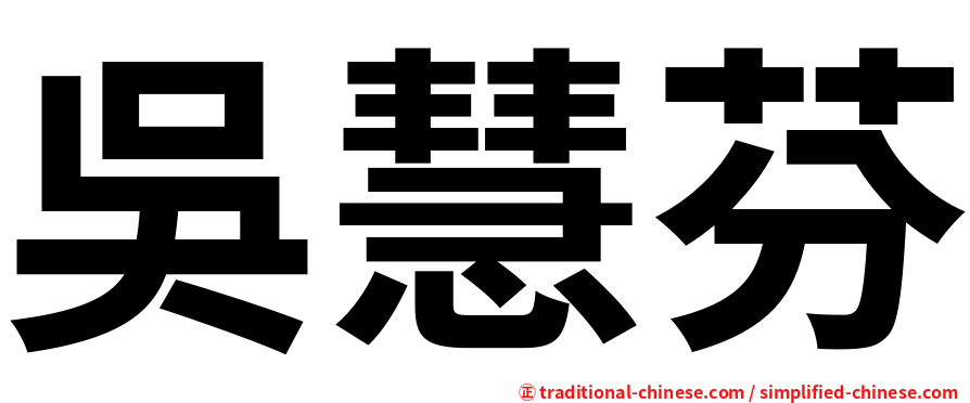 吳慧芬