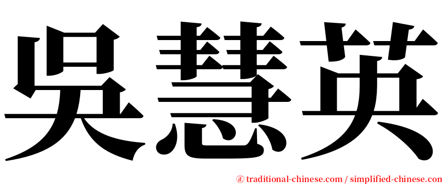 吳慧英 serif font