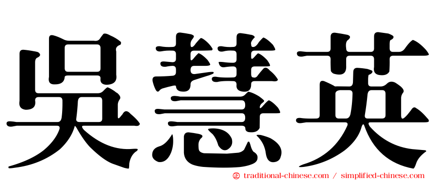 吳慧英