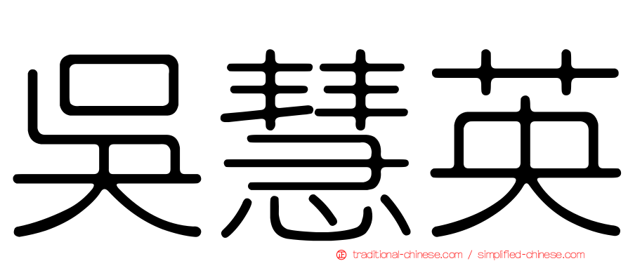 吳慧英